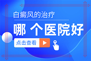 白癲瘋的征兆是什么,發(fā)病前會有什么征兆(消失了又出現(xiàn))