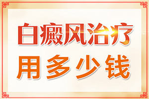 白點癲風的治療偏方,怎樣治療好呢(如何比較好的治療)
