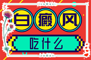 早期白癩風(fēng)是什么樣[都有哪些常見的特點呢]白癩風(fēng)的早期圖片