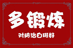 白癲風能治嗎[治療有什么區(qū)別]手上一年多白斑怎么治呢