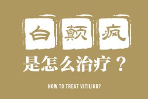 [白斑課堂]白癜風治療的時候可以隨意更換或停止治療嗎-白癜風好了可以立馬停止治療嗎