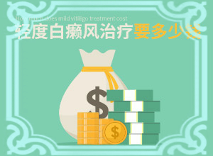 白癲治療醫(yī)院那里最好[需要什么樣的治療]兒童白癩癜風能治好嗎
