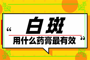 白點癲風的初期癥狀,好轉癥狀有哪些(癥狀表現(xiàn)有哪些呢)