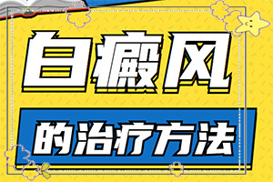 白癩風的癥狀[發(fā)作有什么癥狀]白癜風初期是什么樣的