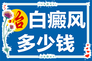 [需要注意哪些問題]指端白癲風怎么治療更好