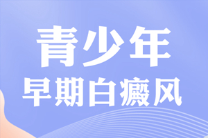 [熱門討論]青少年患上白癜風(fēng)的原因有哪些-是什么讓青少年也患上白癜風(fēng)疾病