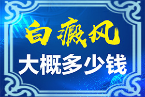 如何確診是不是白顛瘋,一般都有什么癥狀(應(yīng)該怎么護(hù)理)
