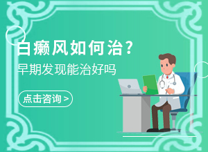 白瘕瘋早期有什么癥狀,區(qū)別在哪呢(好轉癥狀有哪些)