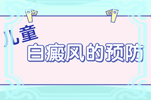 白殿斑能嗎[如何較快治療白斑]兒童白癩癜風(fēng)能治好嗎