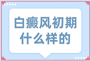 臉部因手術(shù)后皮膚出現(xiàn)白斑,導(dǎo)致的因素有哪些(得白癜風(fēng)的概率)