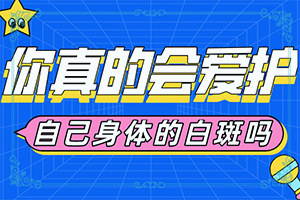哪些因素會加重白癜風-四歲寶寶身上有白斑是怎么回事