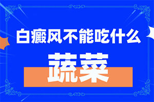 白癩風的早期癥狀[癥狀發(fā)病是什么樣]孩子臉上白殿風