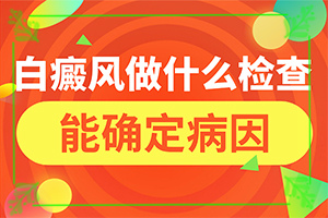為什么小孩子臉上有白斑,哪些因素導(dǎo)致(會(huì)引起白斑原因是)