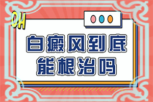 白癩風和白斑區(qū)別,癥狀歸納總結(jié)(會給帶來什么危害)