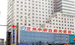 蘭州中研白癜風醫(yī)院